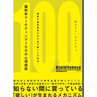 脳科学マーケティング100の心理技術――顧客の購買欲求を生み出す脳と心の科学／ロジャー・ドゥーリー(ビジネス/経済)