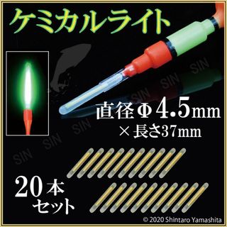 釣り ケミカルライト 蛍光棒 スティック 夜 Φ4.5mm 20本 #729(その他)