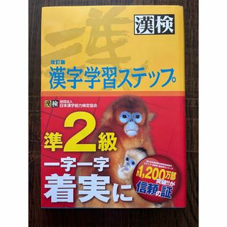 漢字検定　準2級 漢字学習ステップ   ◎美品です  (資格/検定)