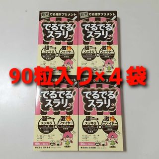 でるでるスラリ 90粒入×4個セット カプセルタイプ 超激 でる活サプリメント