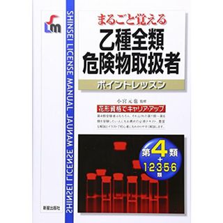 乙種全類危険物取扱者ポイントレッスン: まるごと覚える (SHINSEI LICENSE MANUAL)(その他)