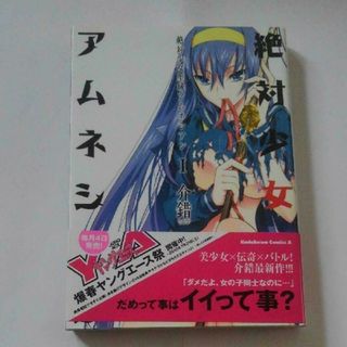 カドカワショテン(角川書店)の絶対少女聖域アムネシアン 1　介錯　ヤングエース　漫画(青年漫画)