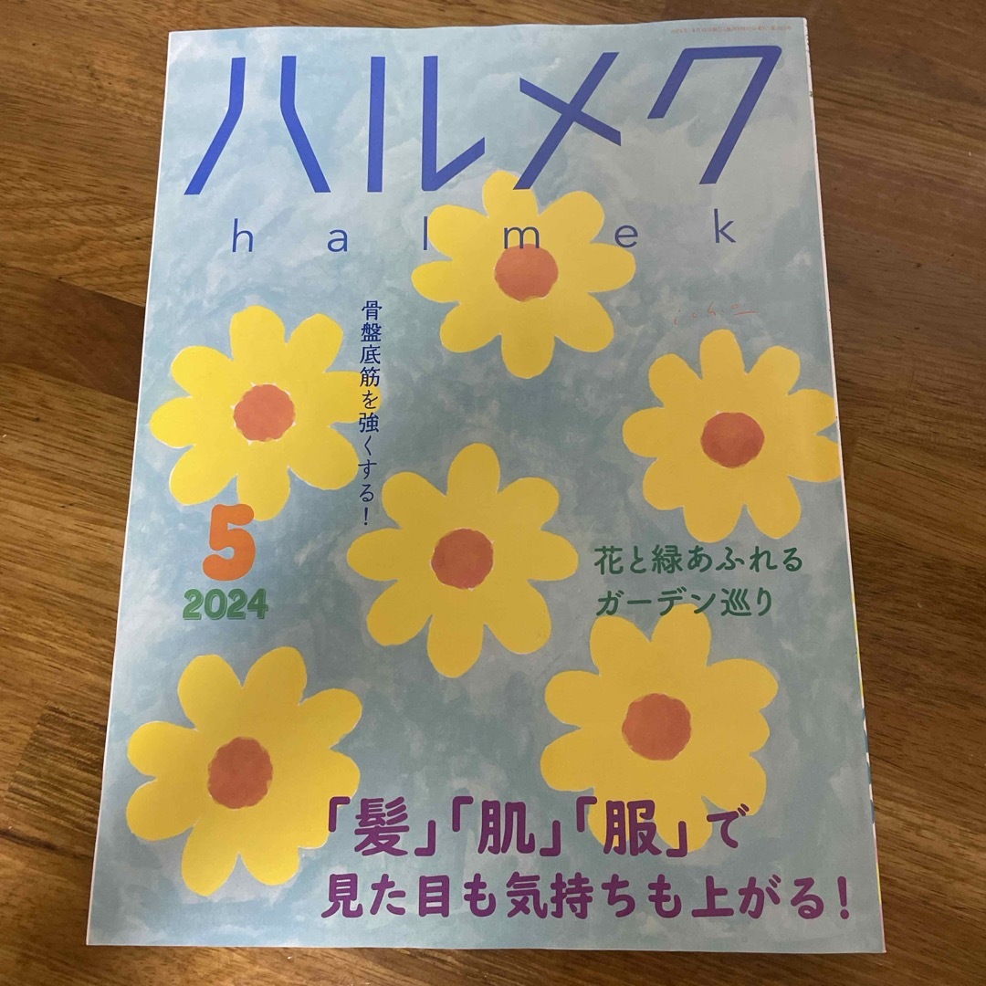 ハルメク　5月号　雑誌のみ エンタメ/ホビーの雑誌(生活/健康)の商品写真