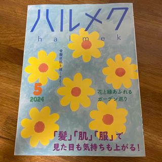 ハルメク　5月号　雑誌のみ(生活/健康)