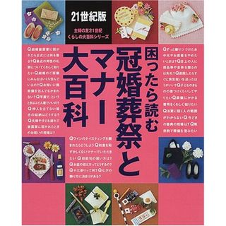 困ったら読む冠婚葬祭とマナー大百科 (主婦の友21世紀くらしの大百科シリーズ)(住まい/暮らし/子育て)