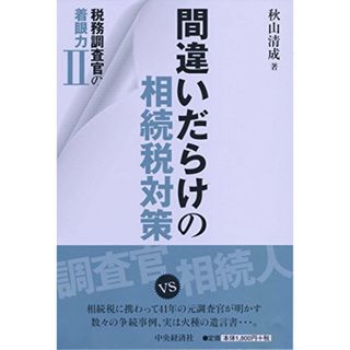 税務調査官の着眼力II 間違いだらけの相続税対策／秋山清成(ビジネス/経済)