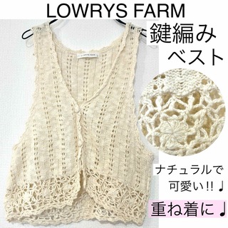 ローリーズファーム(LOWRYS FARM)のLOWRYS FARMローリズファーム/リネン鍵編みベストナチュラル重ね着に麻綿(ベスト/ジレ)