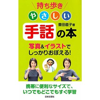 持ち歩き　やさしい手話の本／豊田　直子(住まい/暮らし/子育て)