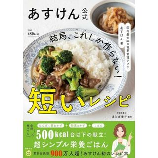 あすけん公式 結局、これしか作らない！短いレシピ - 国内最大級の食事管理アプリ -／あすけん(住まい/暮らし/子育て)