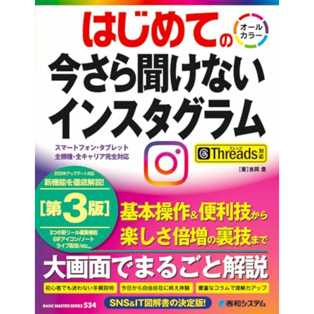 はじめての今さら聞けないインスタグラム［第3版］Threads対応 (BASIC MASTER SERIES 534)／吉岡豊 エンタメ/ホビーの本(コンピュータ/IT)の商品写真