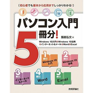 パソコン入門5冊分!／飯島 弘文(コンピュータ/IT)