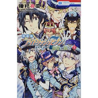 アイドリッシュセブン 流星に祈る 1巻 ミニフォトアルバム付き特装版 (花とゆめコミックス)／種村 有菜、都志見 文太、バンダイナムコオンライン(その他)