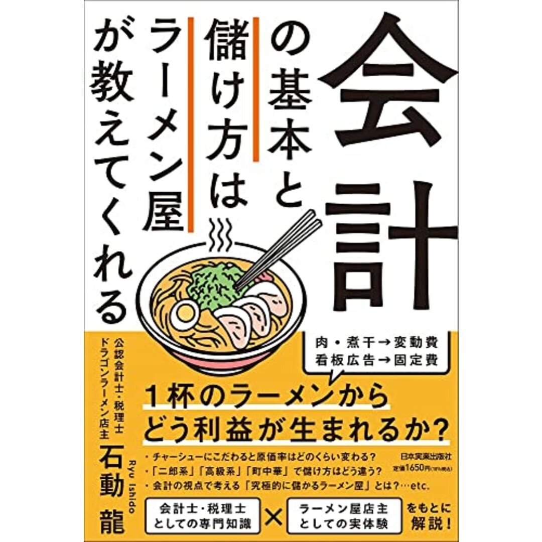 会計の基本と儲け方はラーメン屋が教えてくれる／石動 龍 エンタメ/ホビーの本(ビジネス/経済)の商品写真