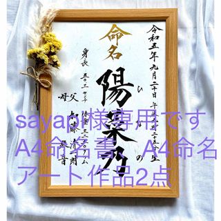 sayapi様専用☆A4命名書、命名アート作品　2点　オーダー　毛筆　手書き(命名紙)