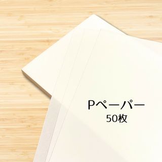 Pペーパー    50枚(型紙/パターン)