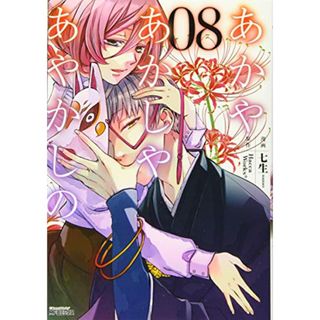 あかやあかしやあやかしの (8) (MFコミックス ジーンシリーズ)／七生(その他)