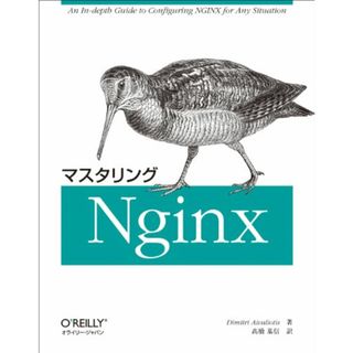 マスタリングNginx／Dimitri Aivaliotis(コンピュータ/IT)