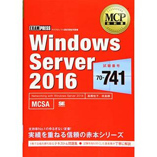 MCP教科書 Windows Server 2016（試験番号：70-741）／高橋 桂子、田島 静(コンピュータ/IT)