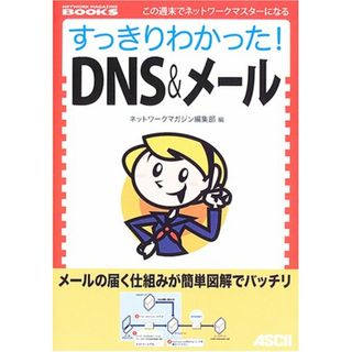 すっきりわかった!DNS&メール (NETWORK MAGAZINE BOOKS)(コンピュータ/IT)