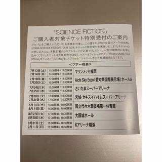 宇多田ヒカル　SCIENCE FICTION 封入　シリアルコード用紙(その他)