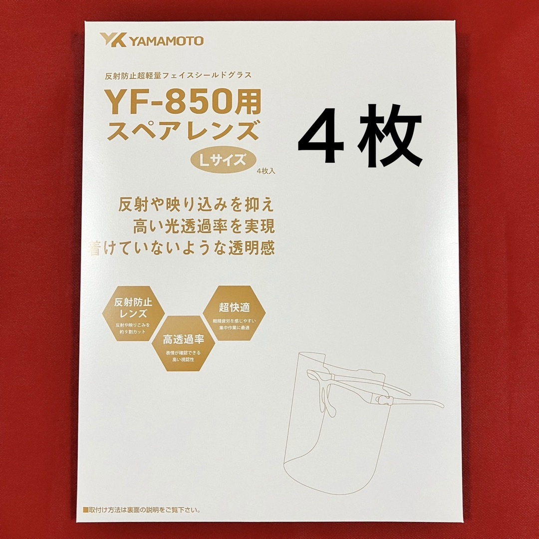 【新品未使用】フェイスシールド YF-850L用交換レンズ 4枚入り 山本光学 インテリア/住まい/日用品の日用品/生活雑貨/旅行(日用品/生活雑貨)の商品写真