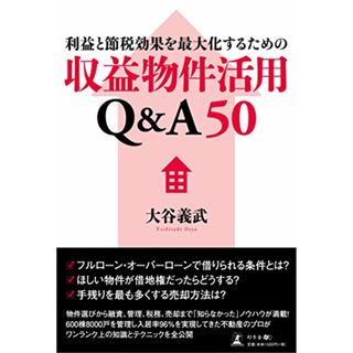 利益と節税効果を最大化するための収益物件活用Q&A50／大谷 義武(ビジネス/経済)