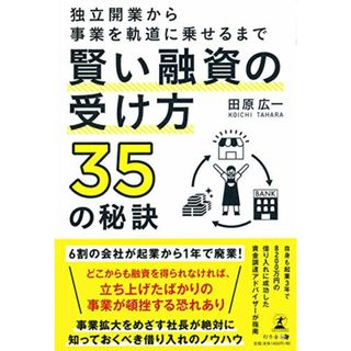 独立開業から事業を軌道に乗せるまで 賢い融資の受け方35の秘訣／田原 広一(ビジネス/経済)