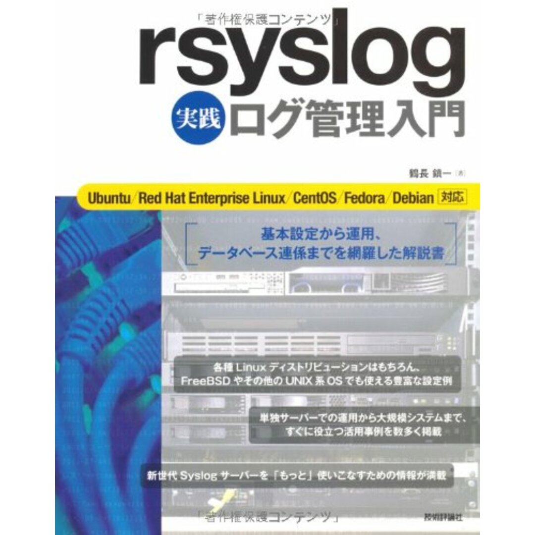 rsyslog 実践ログ管理入門／鶴長 鎮一 エンタメ/ホビーの本(コンピュータ/IT)の商品写真