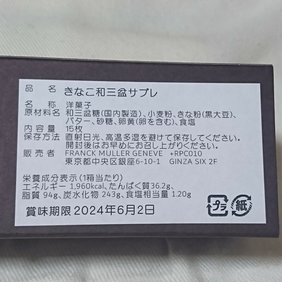 銀座限定♥️FRANCK MULLER 和三盆きな粉サブレ♥️クッキー 食品/飲料/酒の食品(菓子/デザート)の商品写真