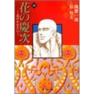 花の慶次―雲のかなたに― 10 (集英社文庫(コミック版))／原 哲夫、麻生 未央(その他)