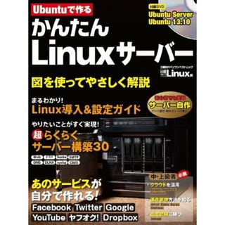 Ubuntuで作る かんたんLinuxサーバー (日経BPパソコンベストムック)(コンピュータ/IT)