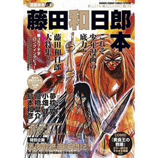 漫画家本vol.1 藤田和日郎本 (少年サンデーコミックススペシャル)／藤田 和日郎(その他)