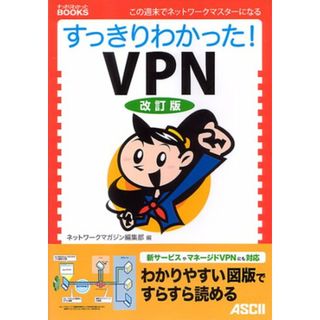 すっきりわかった!VPN 改訂版 (すっきりわかったBOOKS)／ネットワークマガジン編集部(コンピュータ/IT)