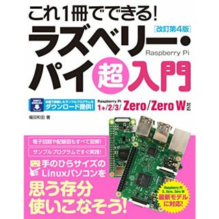 これ1冊でできる! ラズベリー・パイ 超入門 改訂第4版 Raspberry Pi 1+/2/3/Zero/Zero W対応／福田 和宏(コンピュータ/IT)