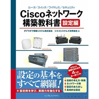 Ciscoネットワーク構築教科書[設定編]／ダイワボウ情報システム株式会社、シスコシステムズ合同会社(コンピュータ/IT)