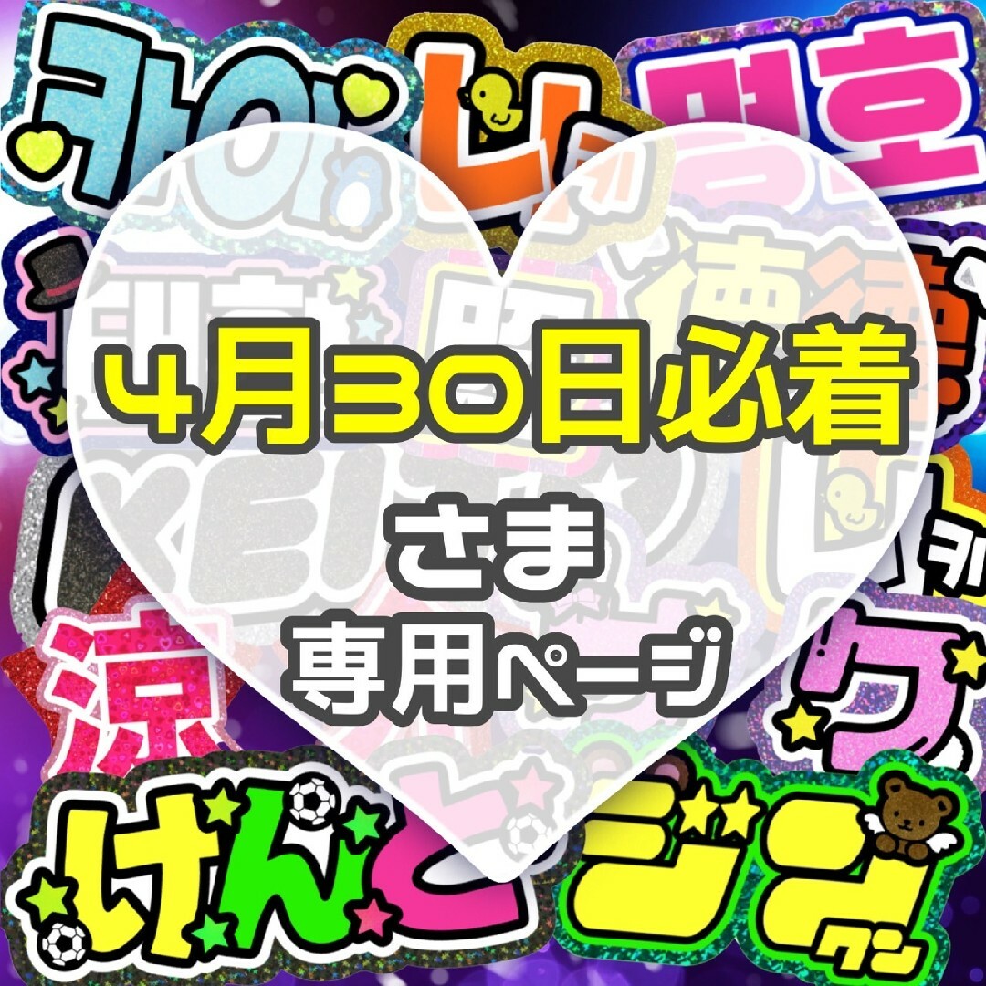 専用‪‪❤︎‬うちわ文字 オーダー ハングル 連結 エンタメ/ホビーのタレントグッズ(アイドルグッズ)の商品写真