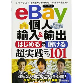 eBay個人輸入&輸出 はじめる&儲ける 超実践テク (コレだけ! 技)／林 一馬、山口 裕一郎、柿沼 たかひろ(ビジネス/経済)