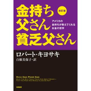 改訂版 金持ち父さん 貧乏父さん:アメリカの金持ちが教えてくれるお金の哲学 (単行本)／ロバート キヨサキ(ビジネス/経済)