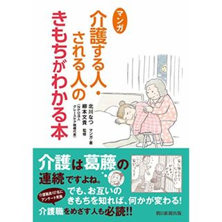 マンガ 介護する人・される人のきもちがわかる本／北川なつ(その他)