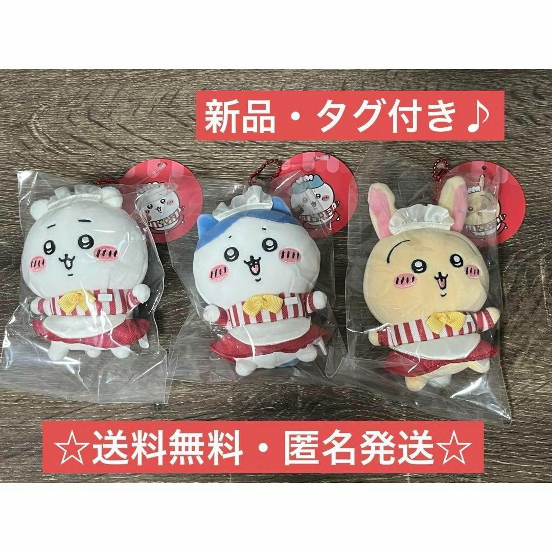 ちいかわ ハチワレ うさぎ レストラン ホール担当なマスコット 3種セット | フリマアプリ ラクマ ちいかわ ハチワレ うさぎ レストラン ホール担当なマスコット 3種セット | フリマアプリ ラクマ