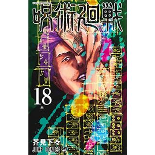 呪術廻戦 18 (ジャンプコミックス)／芥見 下々(その他)