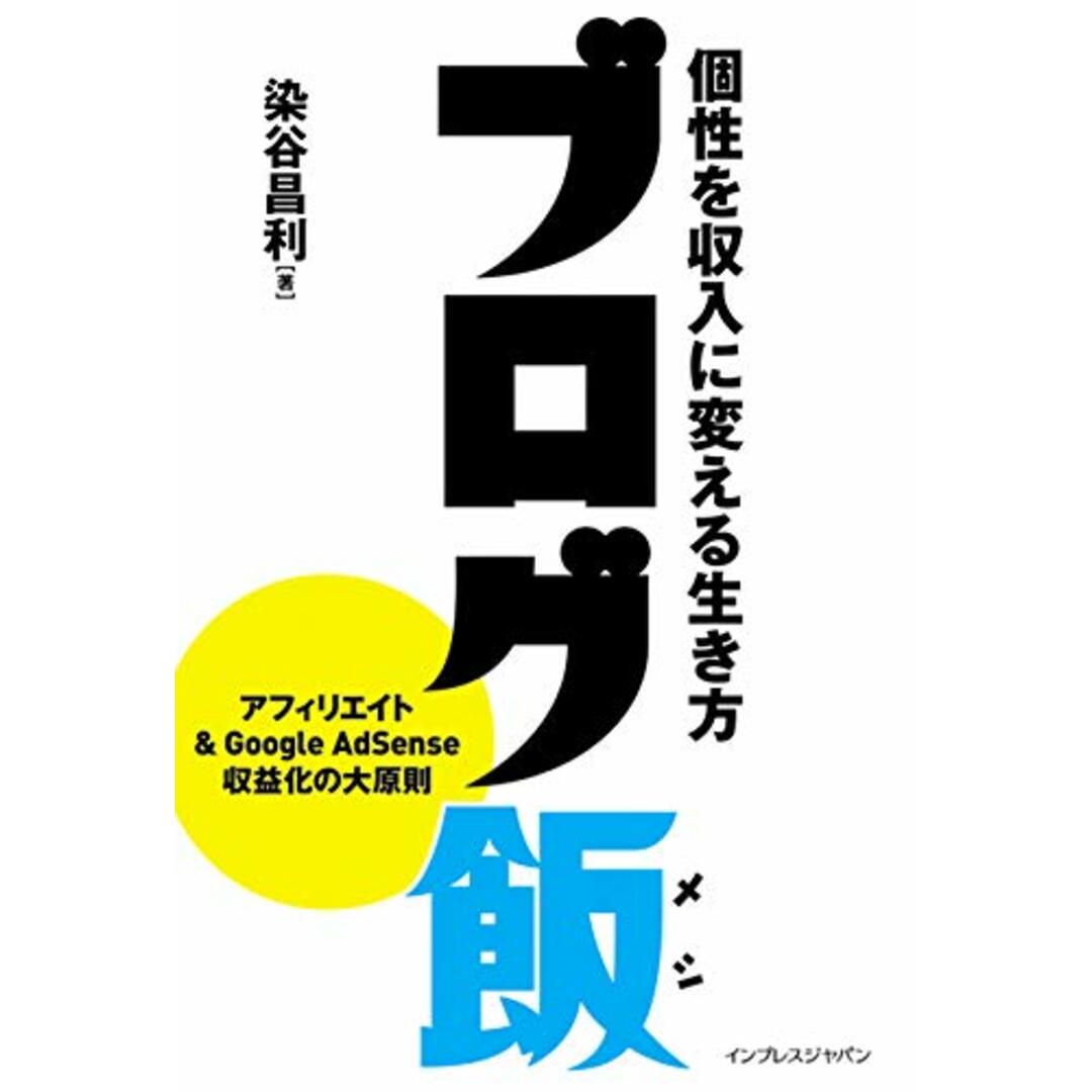 ブログ飯 個性を収入に変える生き方／染谷 昌利 エンタメ/ホビーの本(コンピュータ/IT)の商品写真