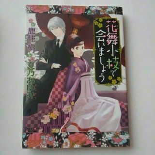 花舞小枝で会いましょう　夏乃あゆみ　鹿住槙　BL　ボーイズラブ　漫画　コミック(ボーイズラブ(BL))