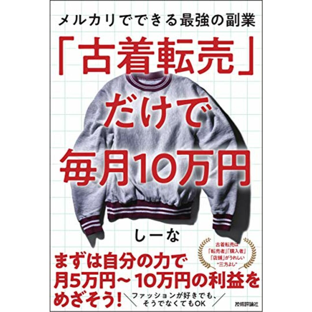 「古着転売」だけで毎月10万円―メルカリでできる最強の副業／しーな エンタメ/ホビーの本(ビジネス/経済)の商品写真