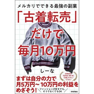 「古着転売」だけで毎月10万円―メルカリでできる最強の副業／しーな(ビジネス/経済)