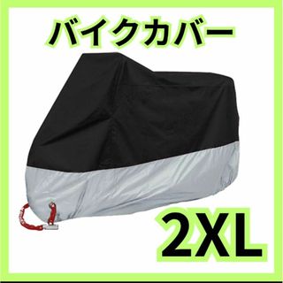 バイクカバー 厚手 2XL オートバイ 原付 防水 収納袋付き 自転車カバー(その他)