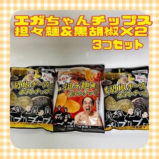 エガちゃんねる　江頭　ポテトチップス　担々麺1 黒胡椒チーズ2 合計3つセット(菓子/デザート)