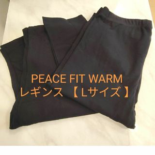 イオン(AEON)のレギンス　黒Lサイズ　PEACE FIT WARM  レディース 未使用(レギンス/スパッツ)