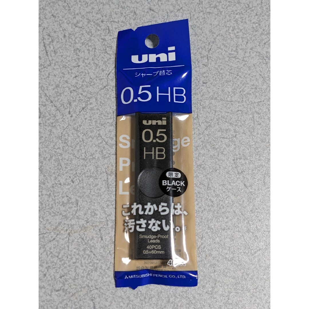 三菱鉛筆　uni替芯　数量限定カラー　ブラック　0.5／HB インテリア/住まい/日用品の文房具(その他)の商品写真