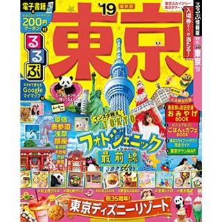 るるぶ東京'19 (るるぶ情報版)(地図/旅行ガイド)